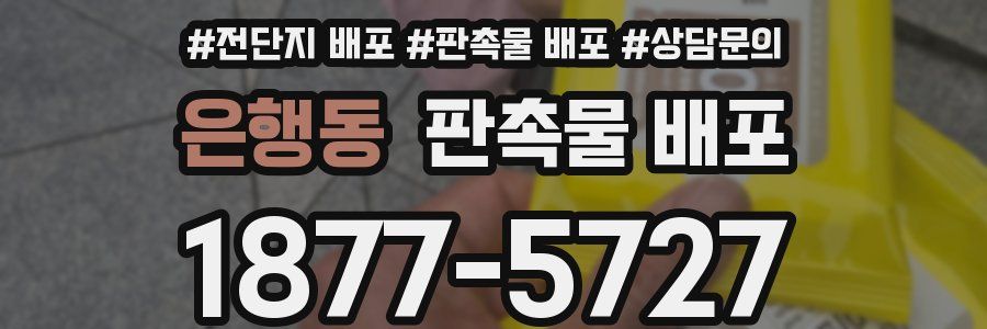 은행동 판촉물 배포