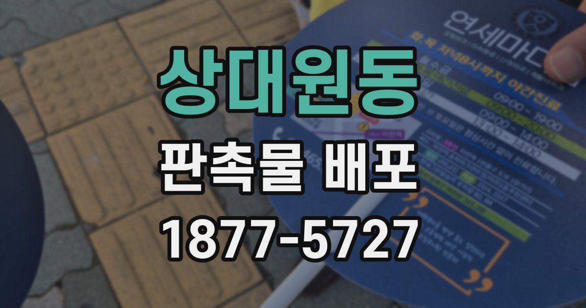 상대원동 판촉물 배포