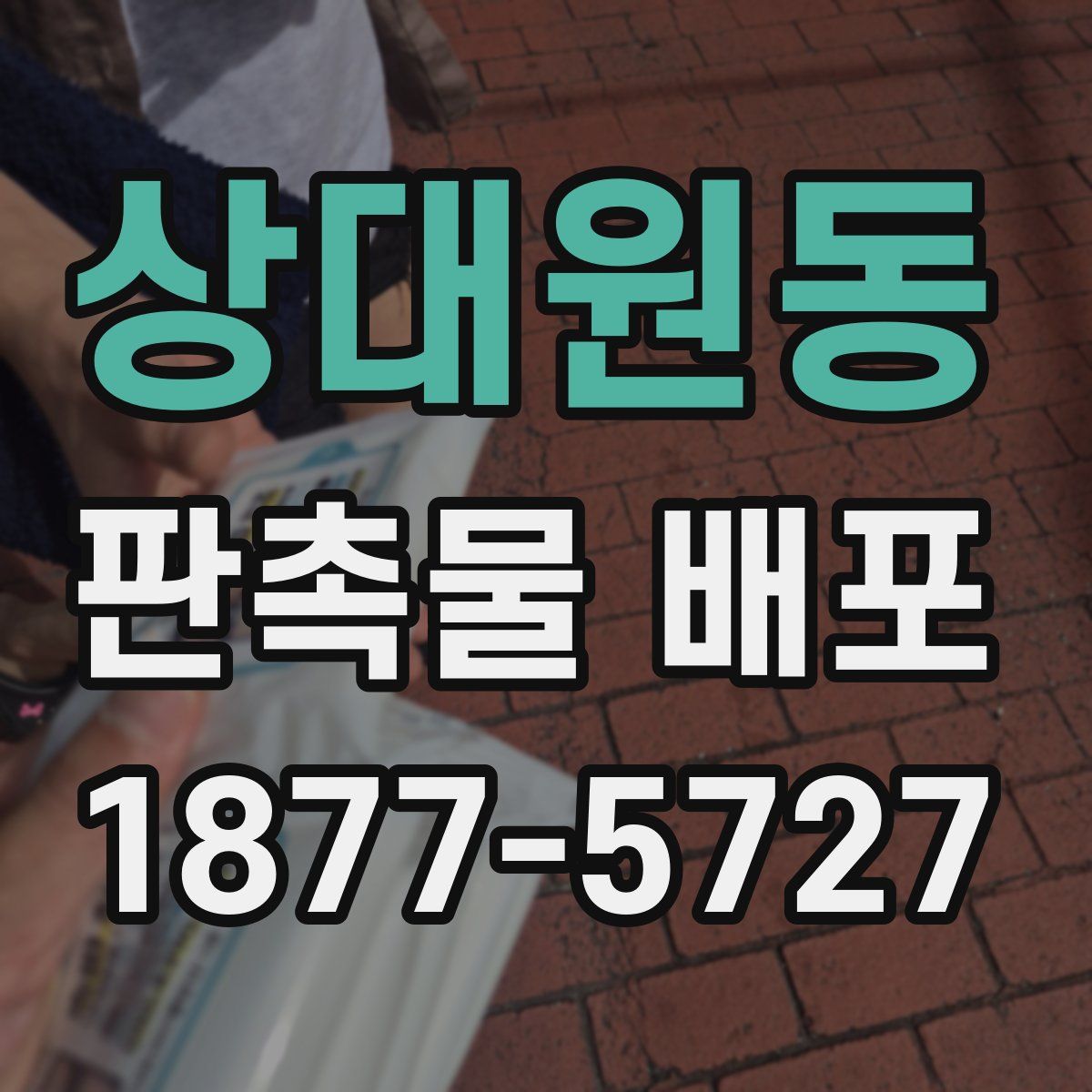 상대원동 판촉물 배포