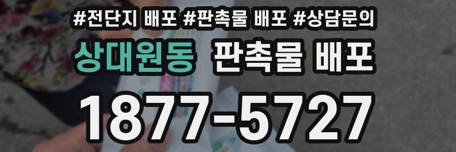 상대원동 판촉물 배포
