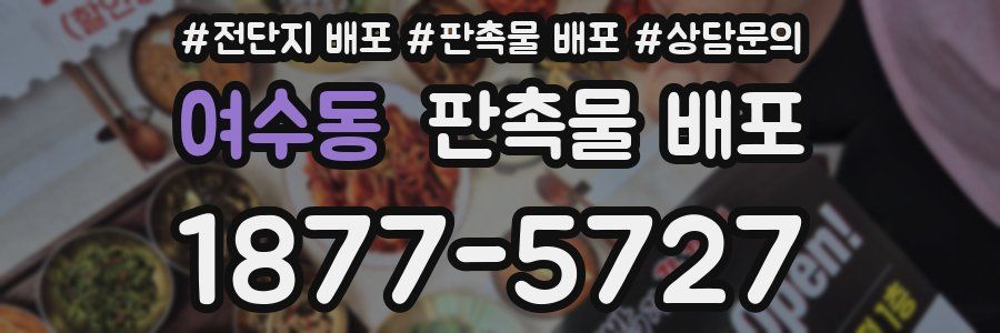 여수동 판촉물 배포