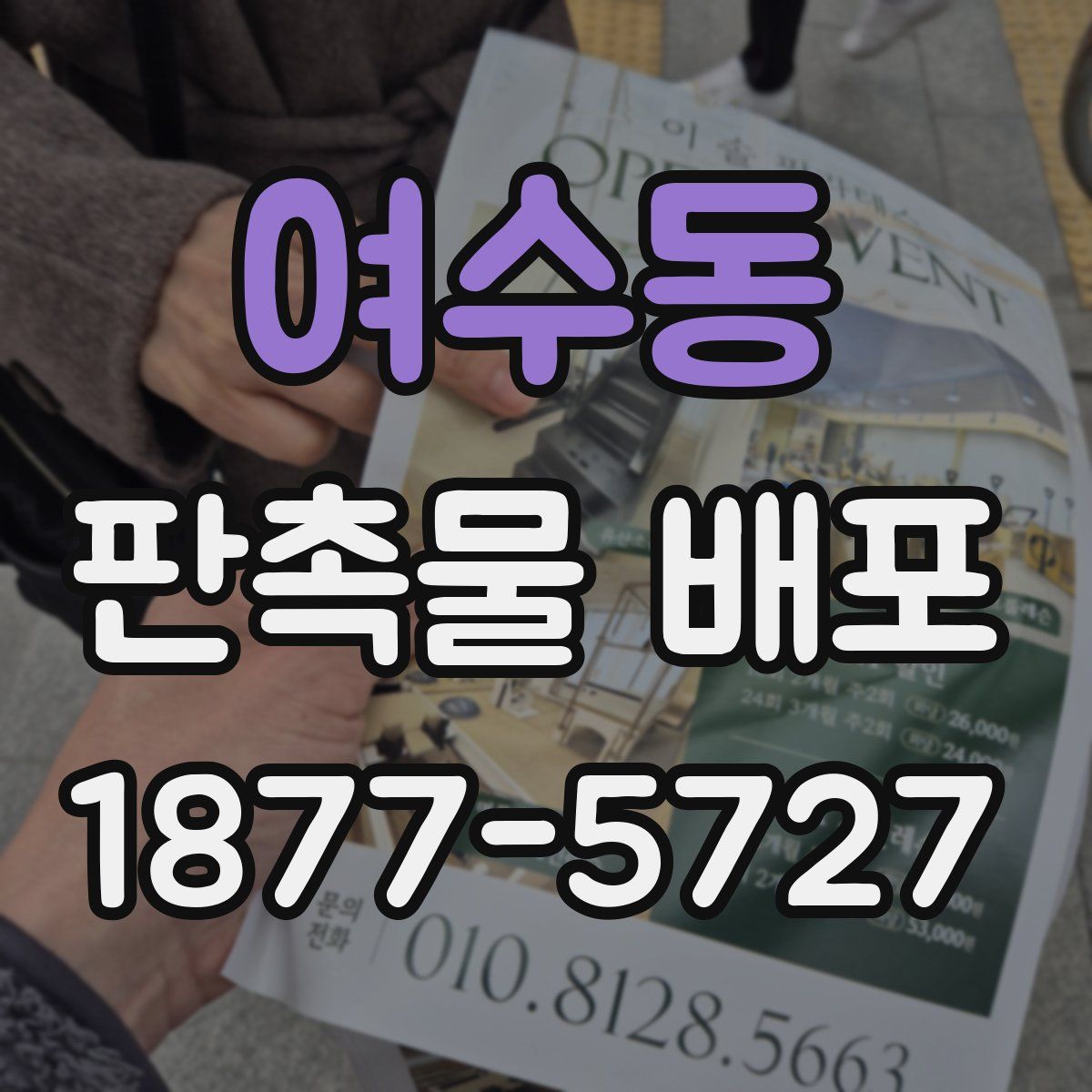 여수동 판촉물 배포