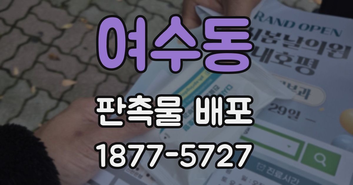 여수동 판촉물 배포