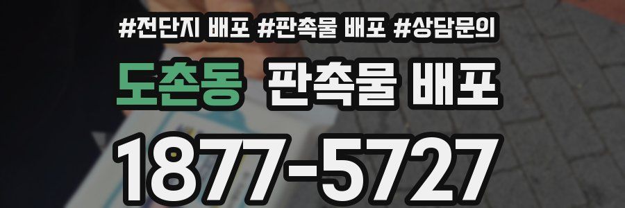 도촌동 판촉물 배포