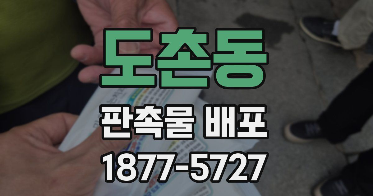 도촌동 판촉물 배포