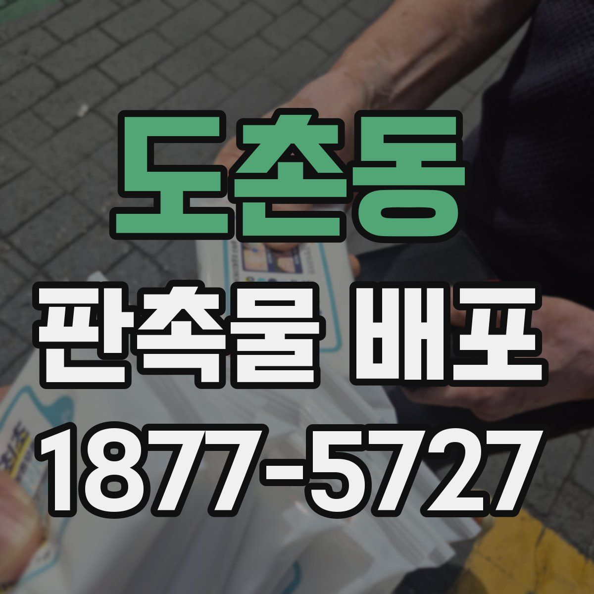 도촌동 판촉물 배포