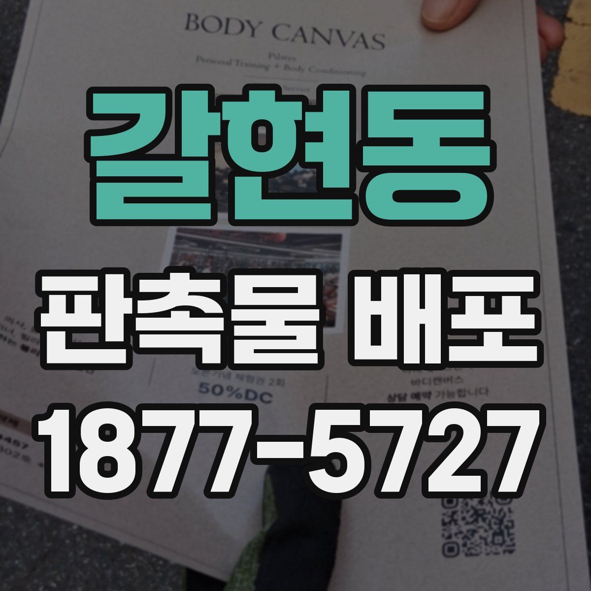 갈현동 판촉물 배포