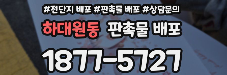 하대원동 판촉물 배포