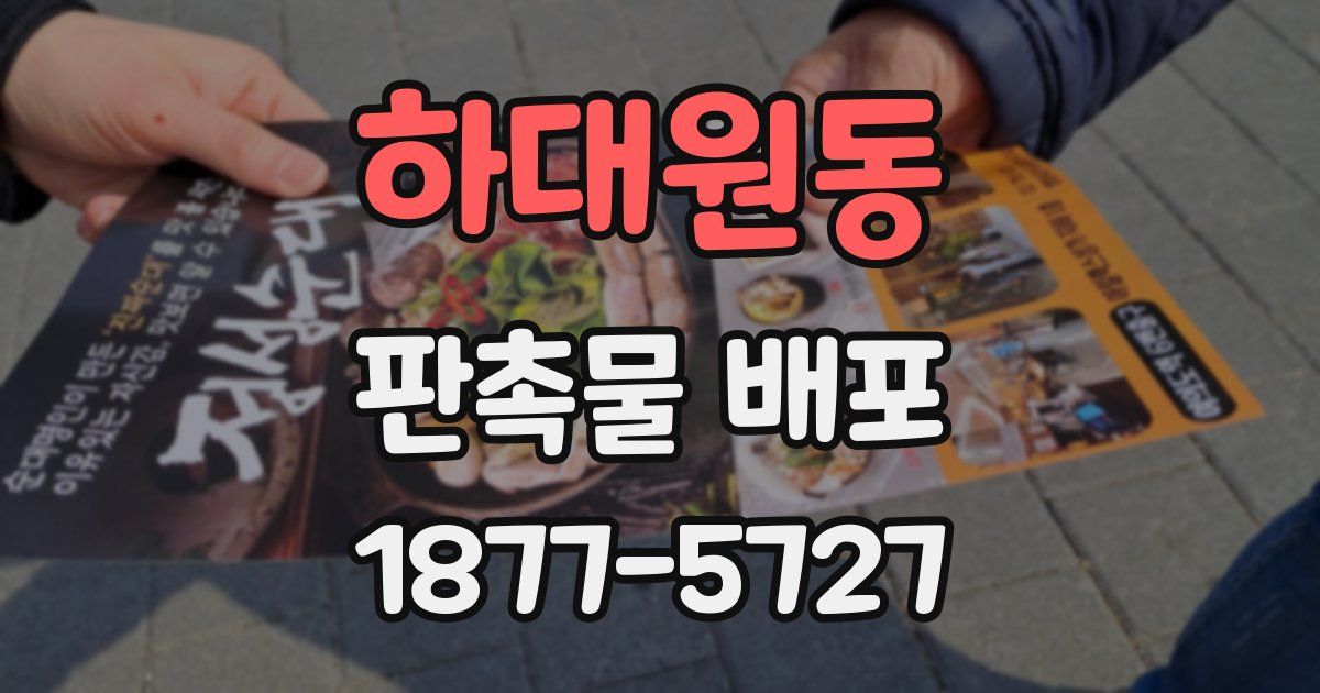 하대원동 판촉물 배포