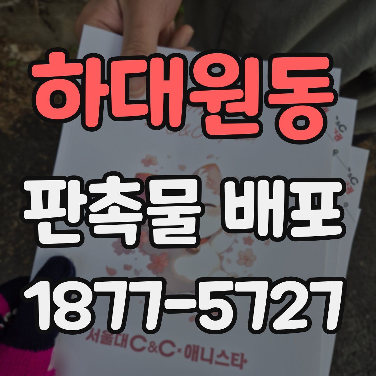 하대원동 판촉물 배포