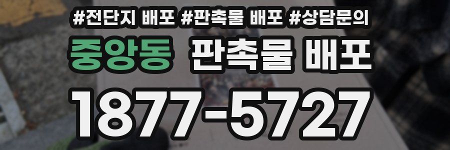 중앙동 판촉물 배포