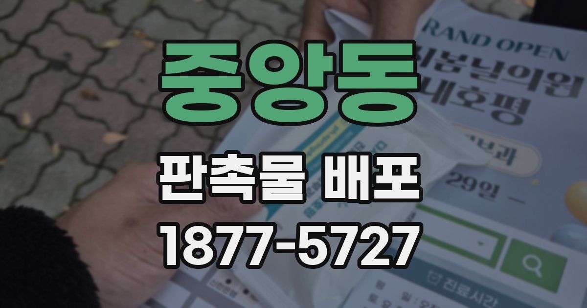 중앙동 판촉물 배포
