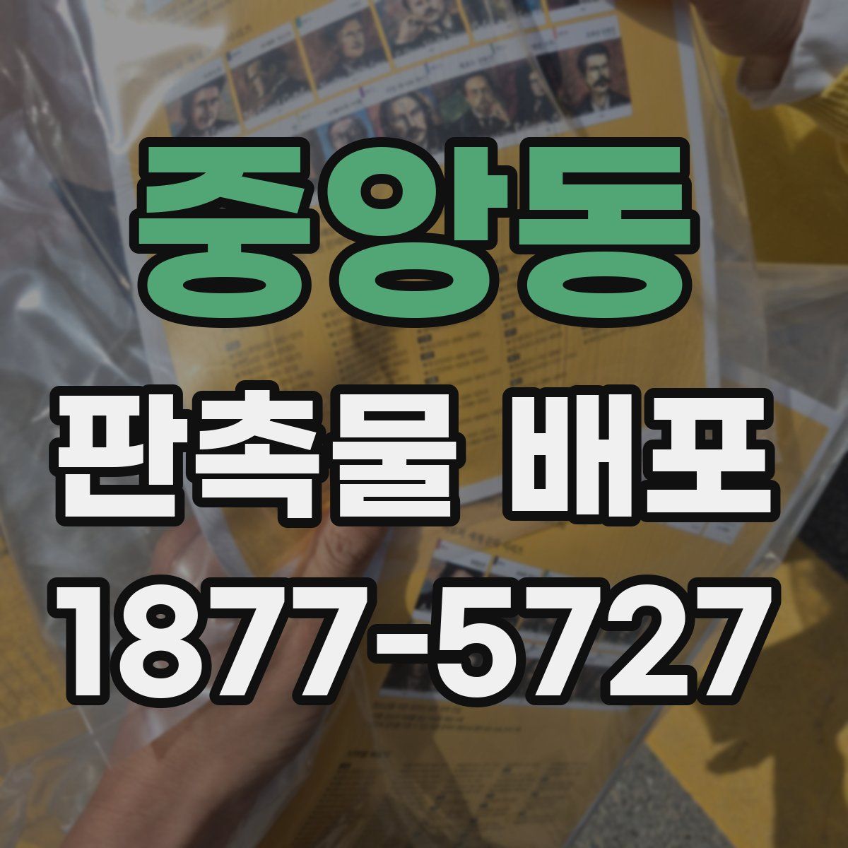 중앙동 판촉물 배포