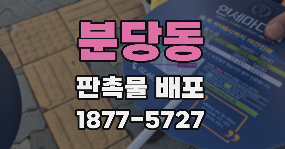 분당동 판촉물 배포