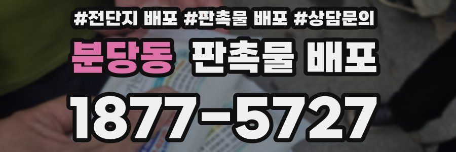 분당동 판촉물 배포