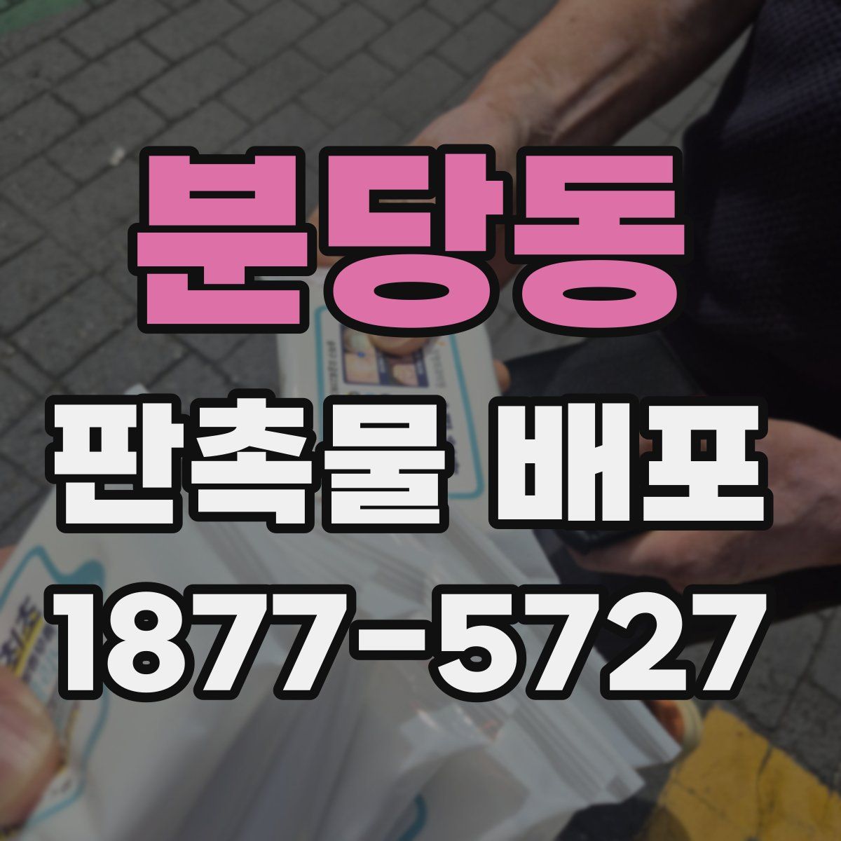 분당동 판촉물 배포