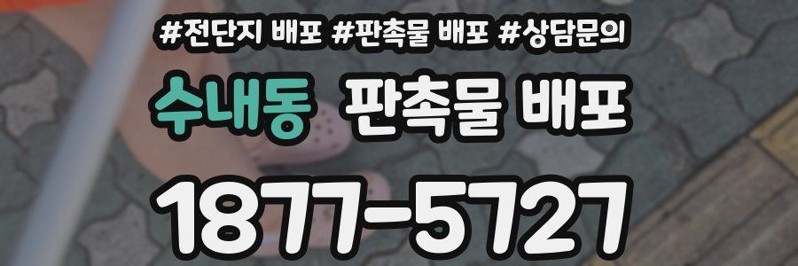 수내동 판촉물 배포