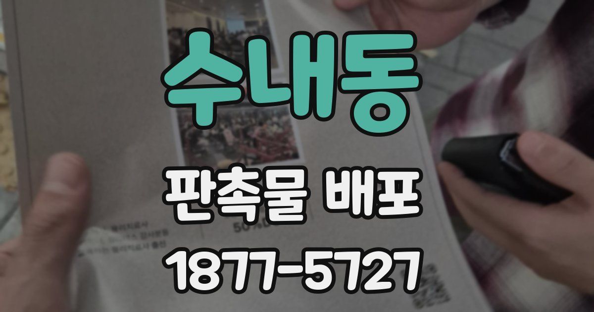 수내동 판촉물 배포