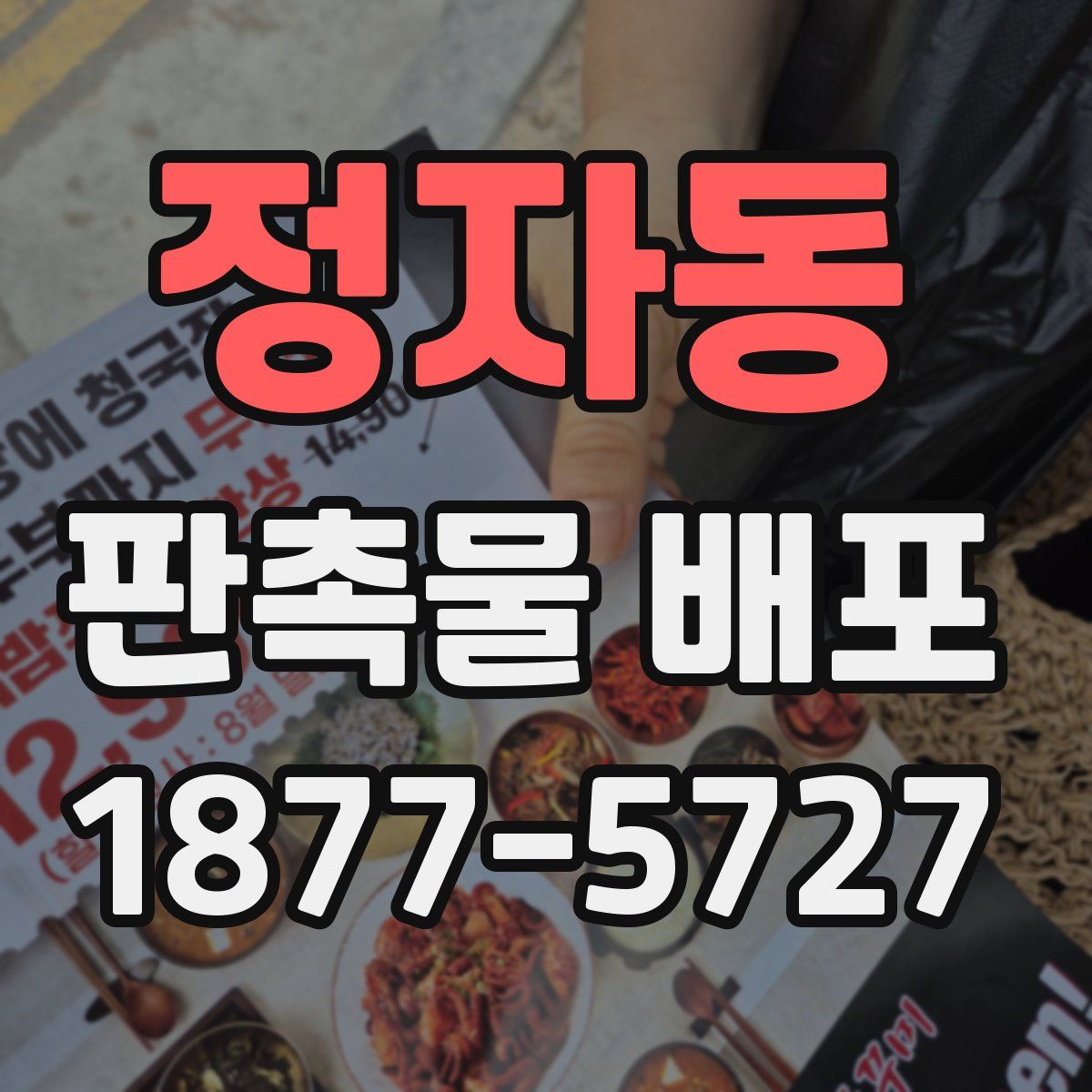 정자동 판촉물 배포
