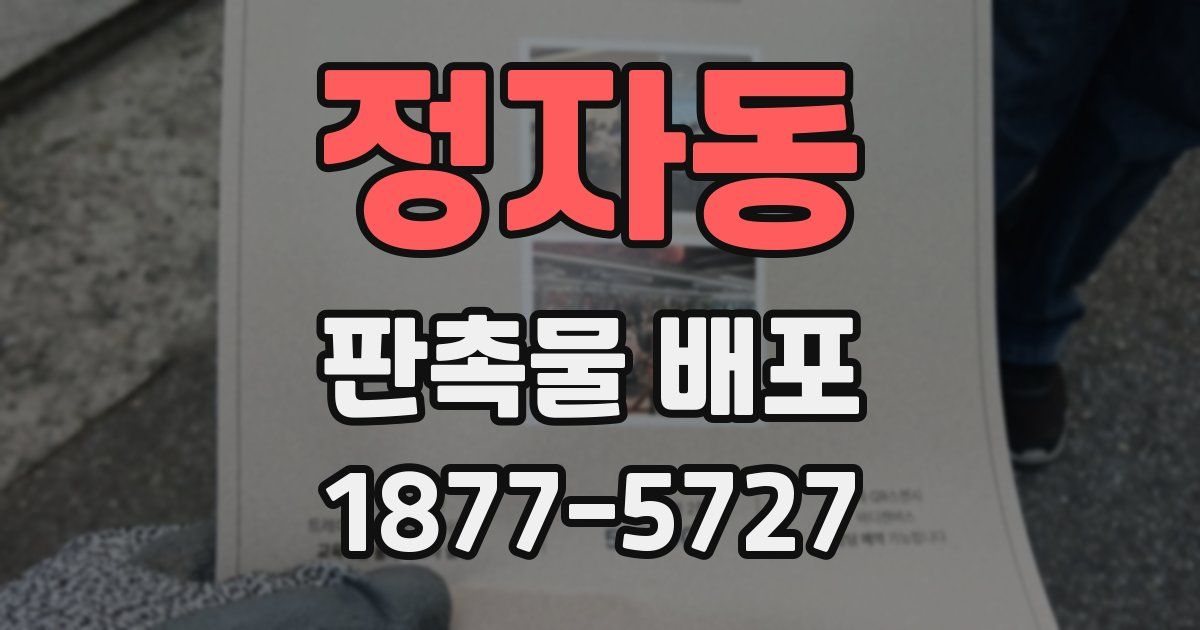 정자동 판촉물 배포