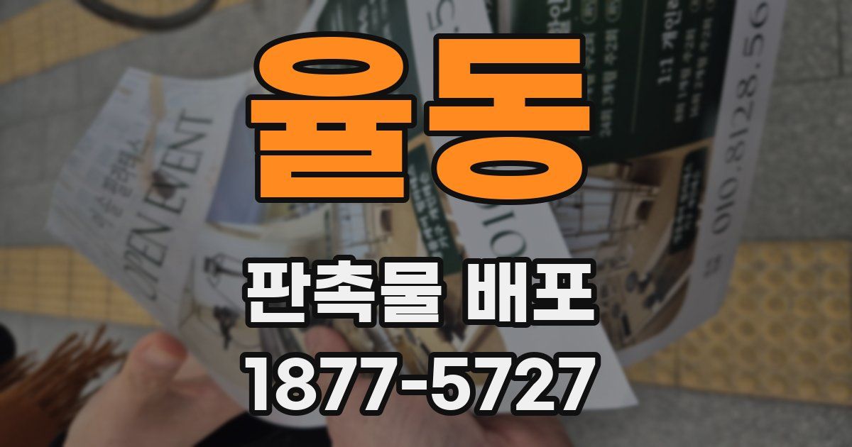 율동 판촉물 배포
