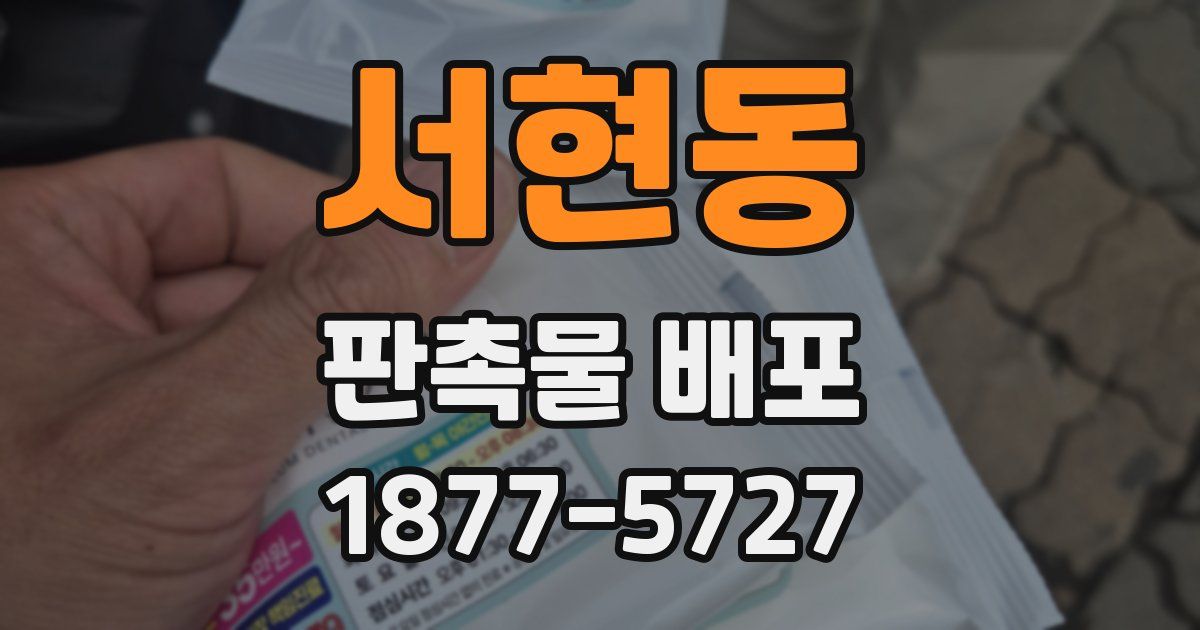 서현동 판촉물 배포