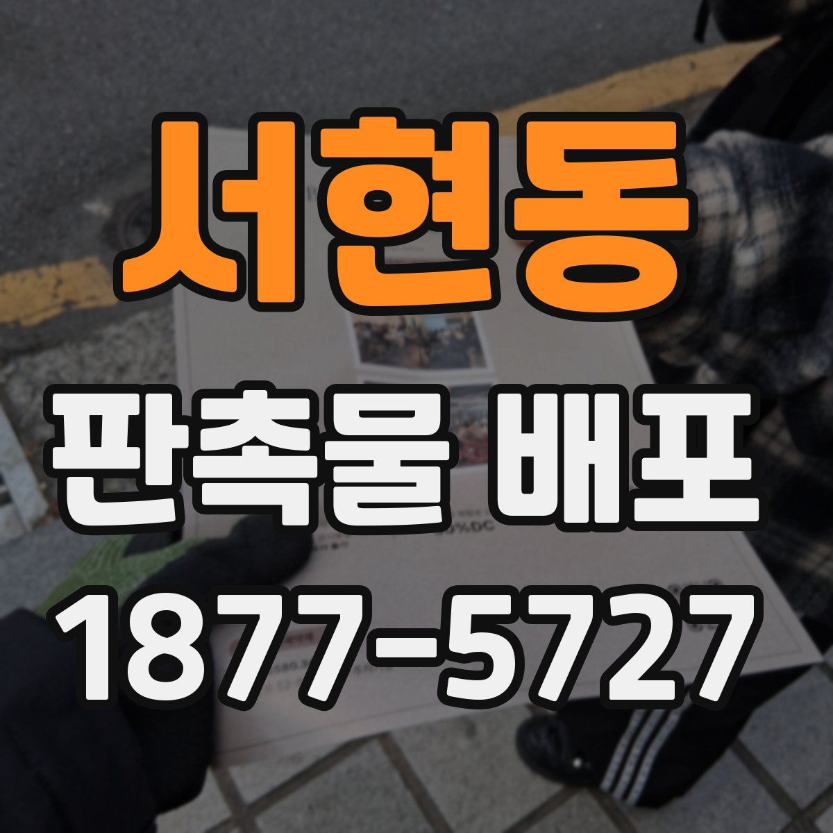 서현동 판촉물 배포