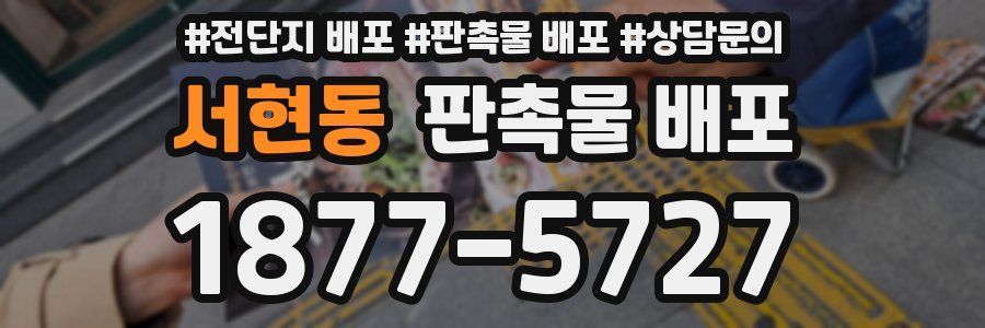 서현동 판촉물 배포