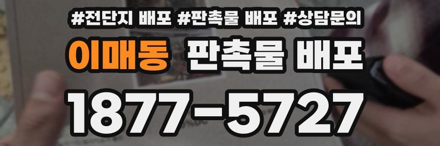 이매동 판촉물 배포