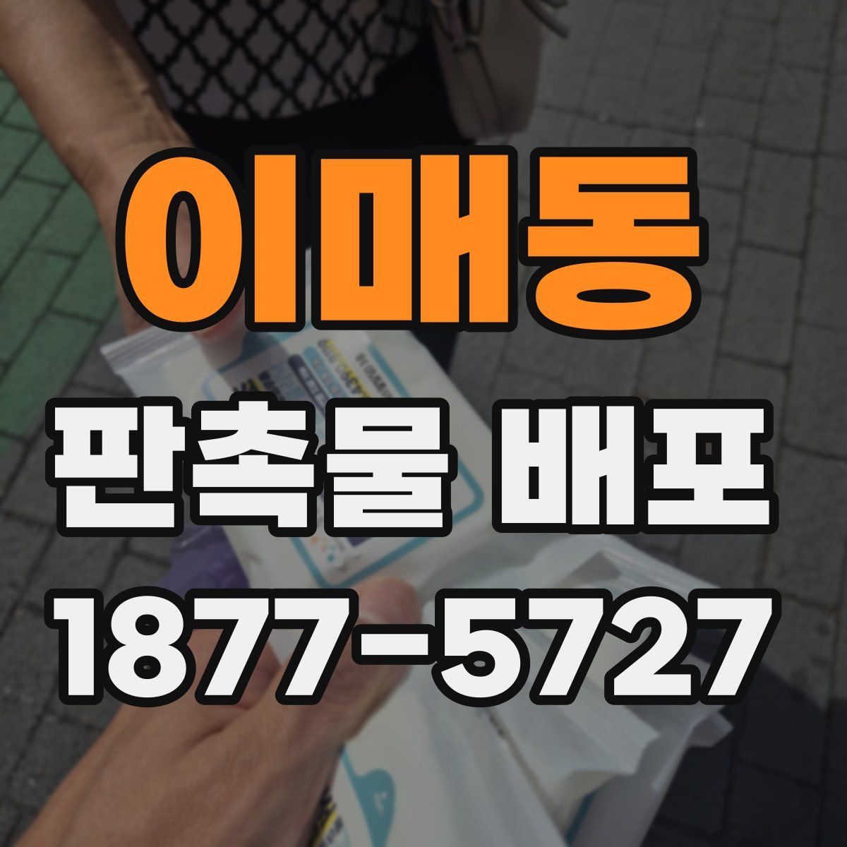 이매동 판촉물 배포