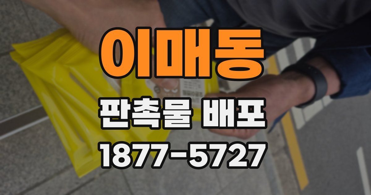 이매동 판촉물 배포