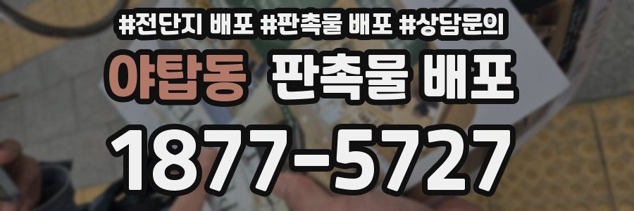 야탑동 판촉물 배포