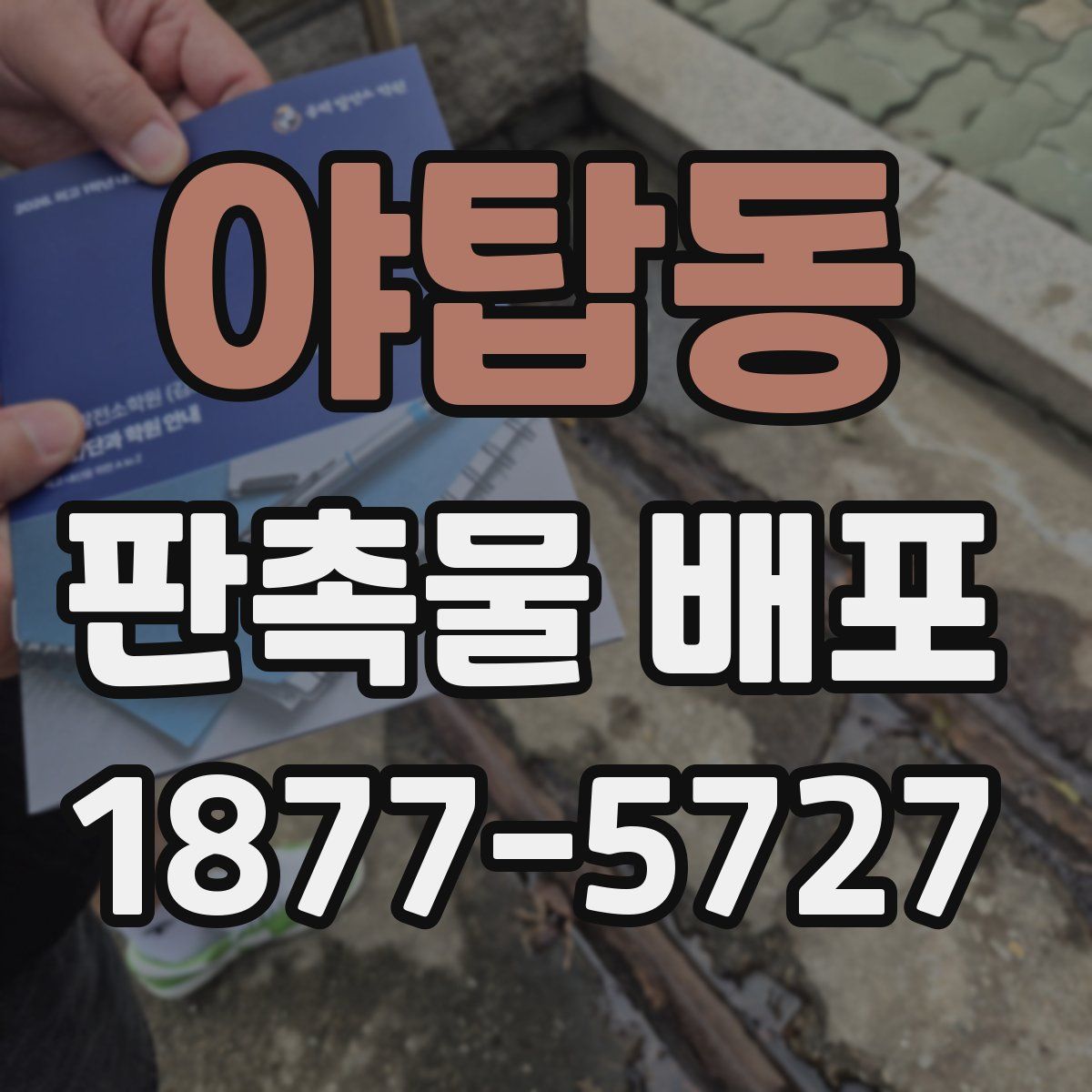 야탑동 판촉물 배포