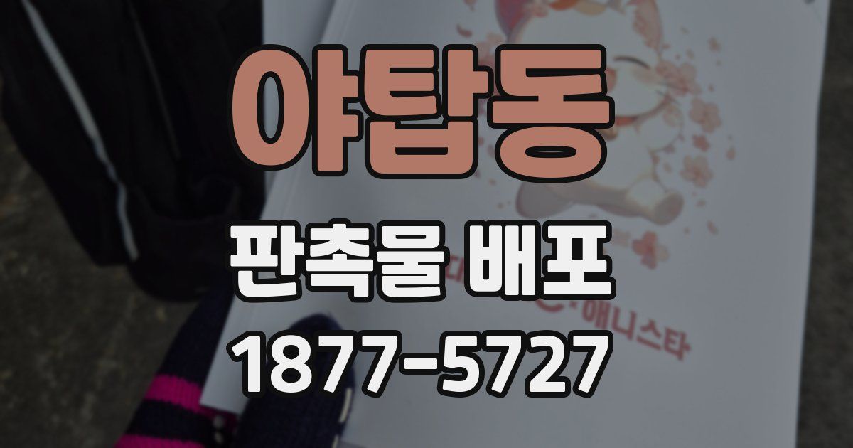 야탑동 판촉물 배포