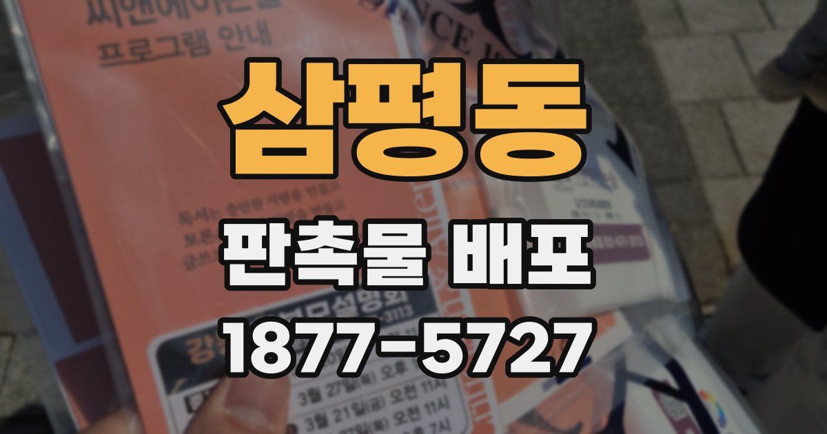삼평동 판촉물 배포
