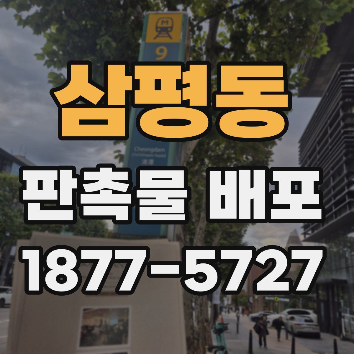 삼평동 판촉물 배포