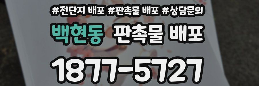 백현동 판촉물 배포