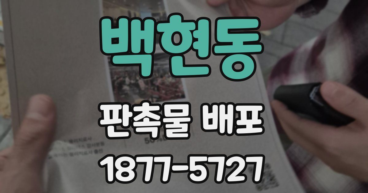 백현동 판촉물 배포