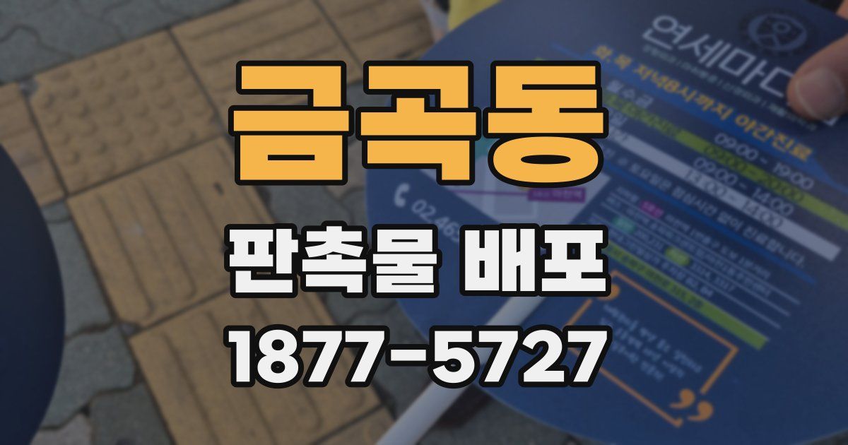 금곡동 판촉물 배포