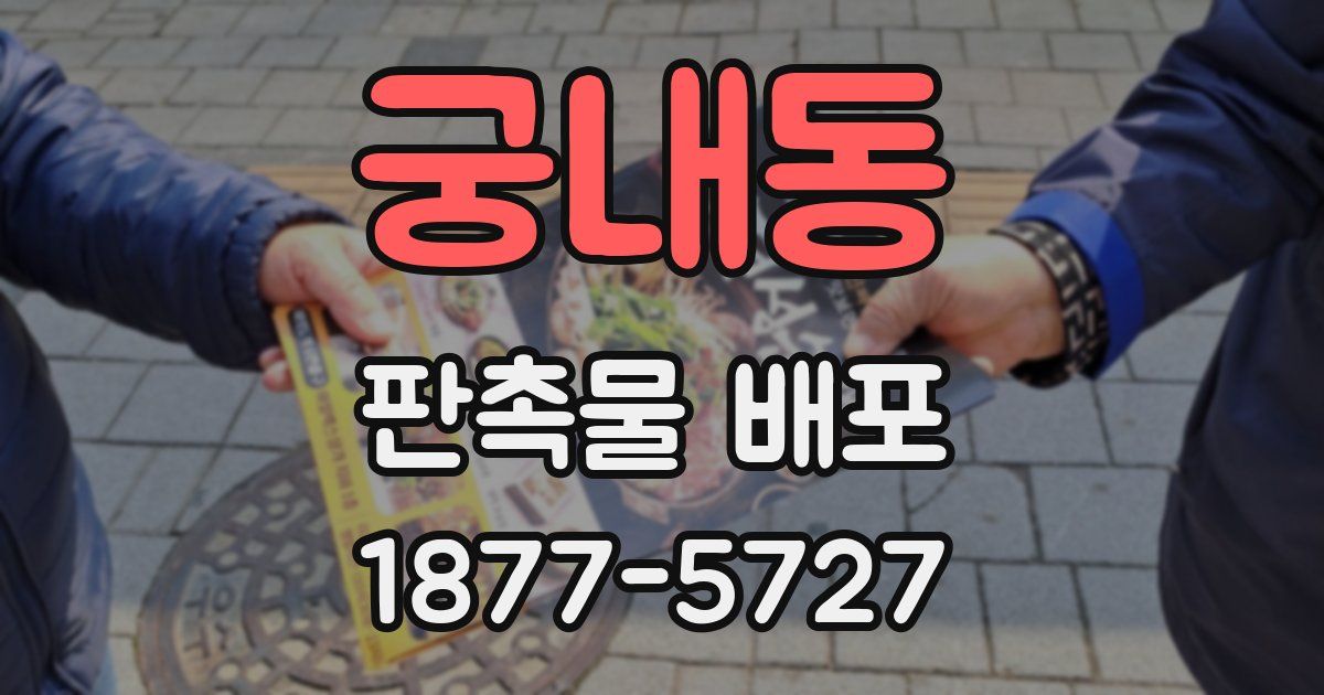 궁내동 판촉물 배포