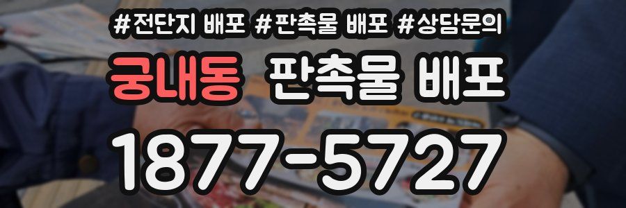 궁내동 판촉물 배포