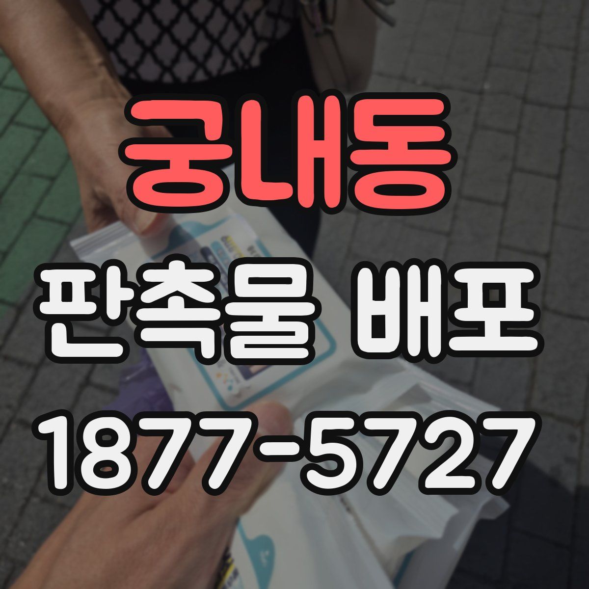 궁내동 판촉물 배포