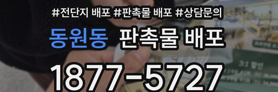 동원동 판촉물 배포