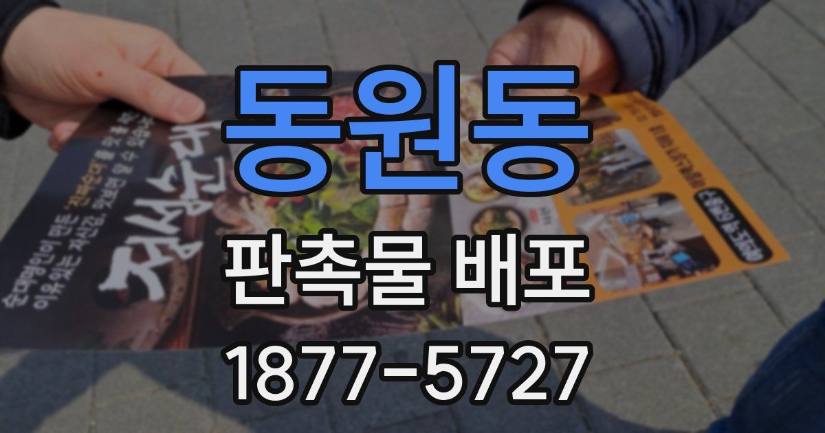 동원동 판촉물 배포