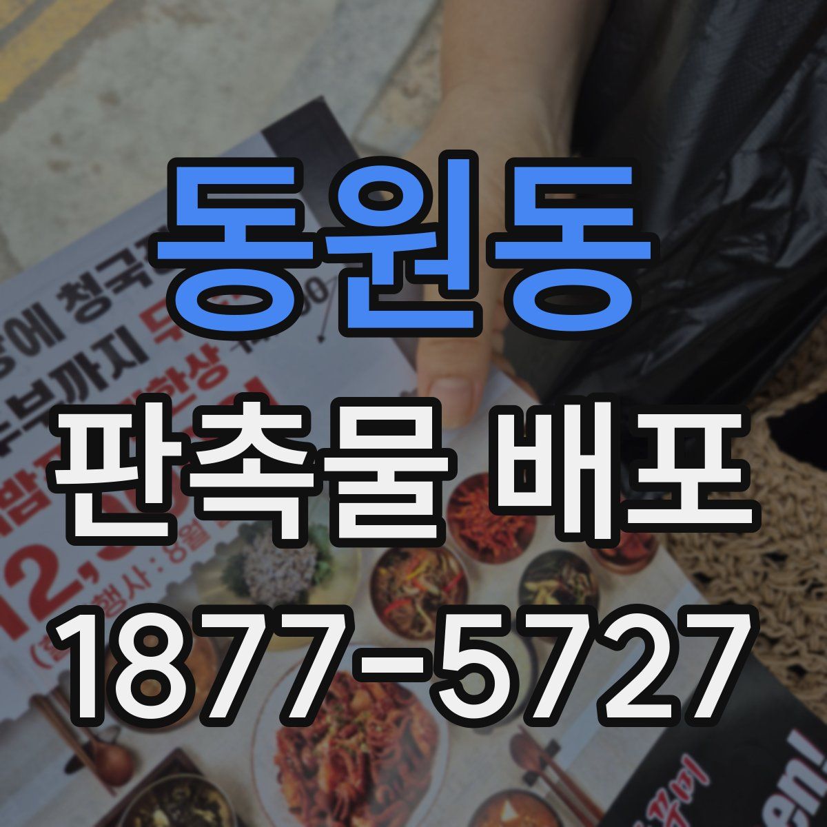 동원동 판촉물 배포