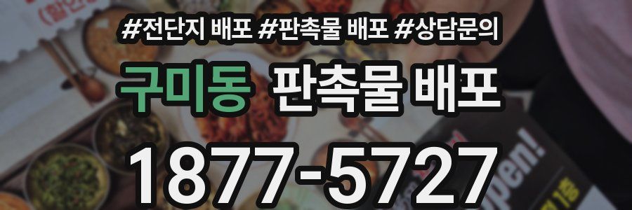 구미동 판촉물 배포