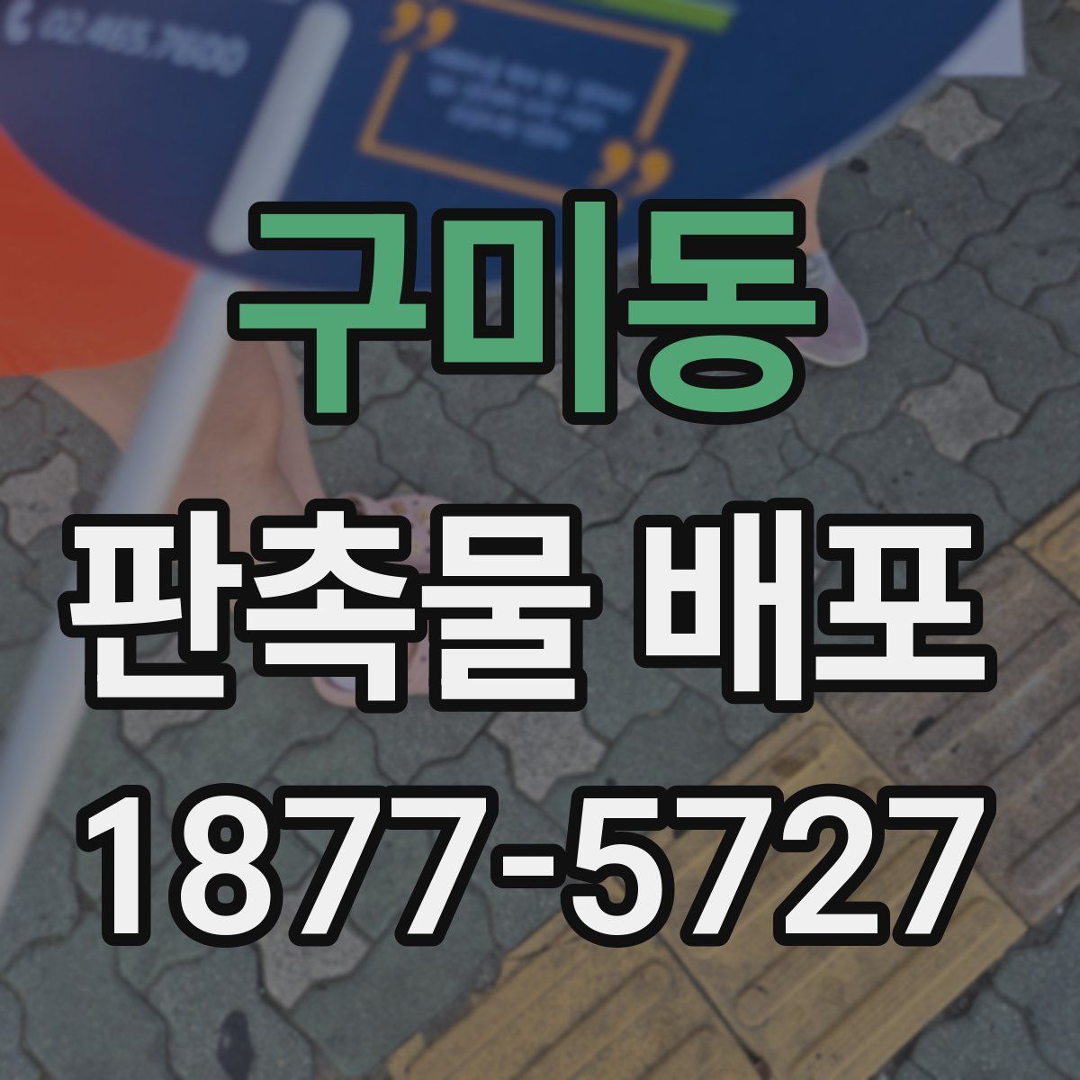 구미동 판촉물 배포