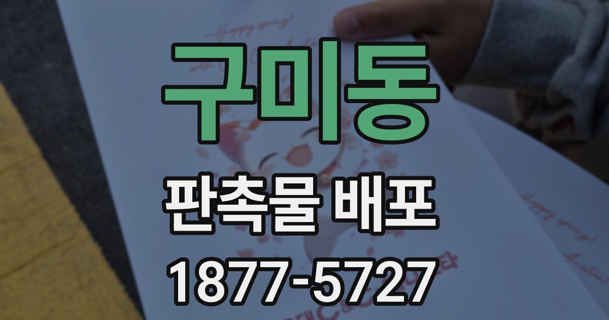 구미동 판촉물 배포