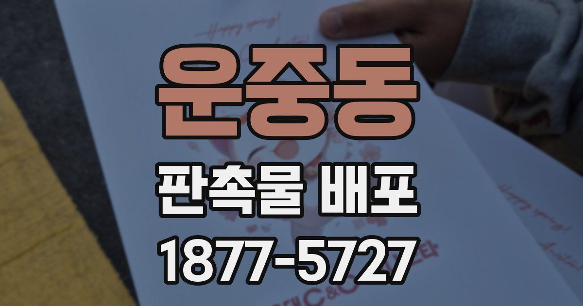 운중동 판촉물 배포