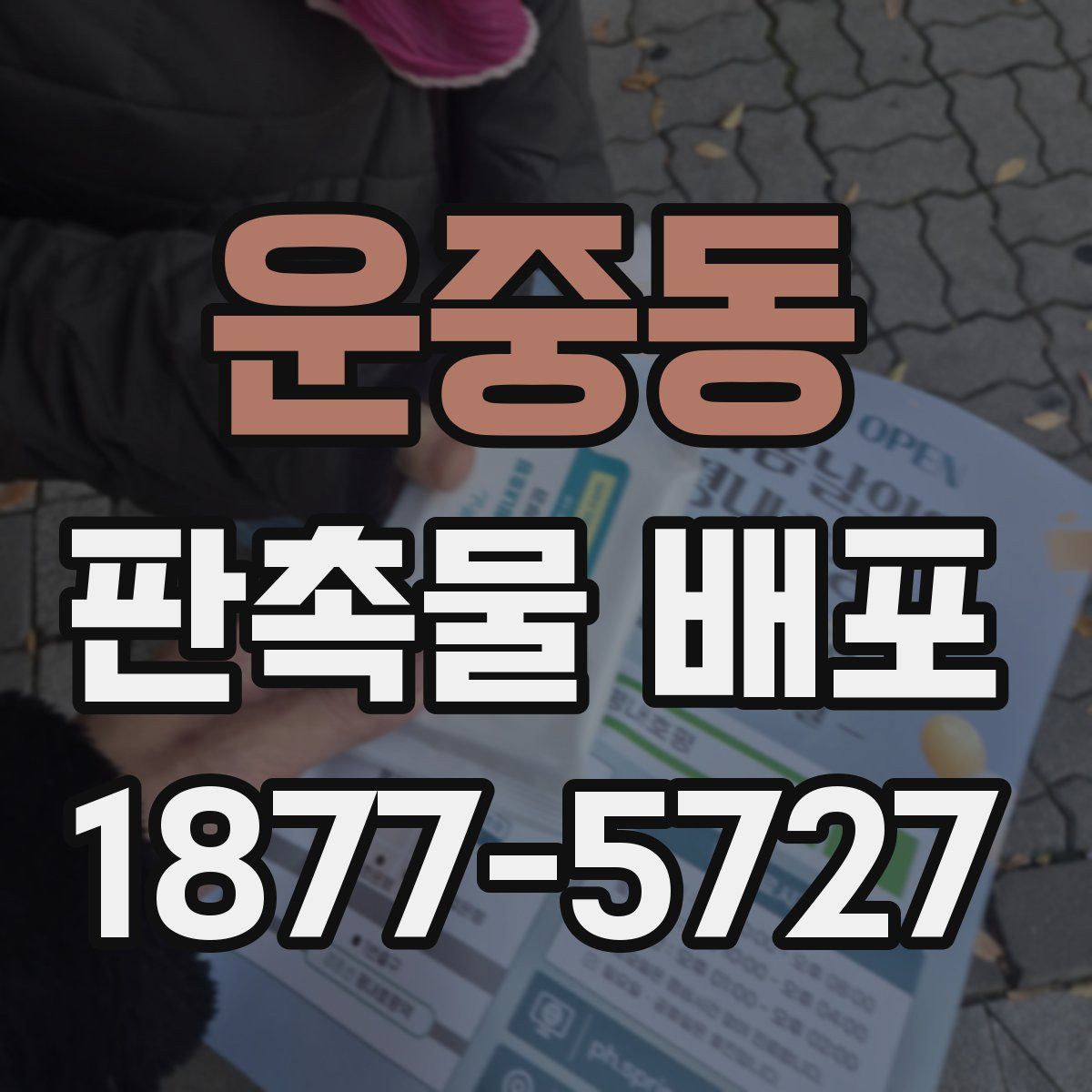 운중동 판촉물 배포